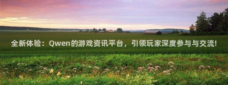 沐春赢咖娱乐：全新体验：Qwen的游戏资讯平台，引领玩家深度