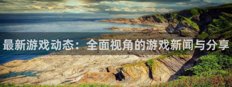 手机版赢咖娱乐客户端下载：最新游戏动态：全面视角的游戏新闻与