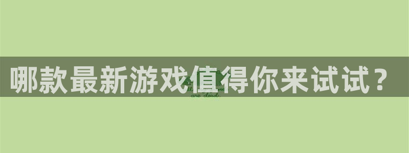 赢咖娱乐平台官方网站：哪款最新游戏值得你来试试？