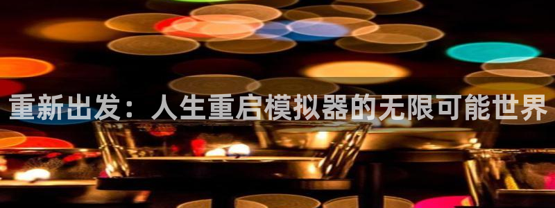 手机版赢咖娱乐客户端下载：重新出发：人生重启模拟器的无限可能