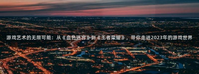 赢咖娱乐平台官网入口：游戏艺术的无限可能：从《血色迷宫》到《