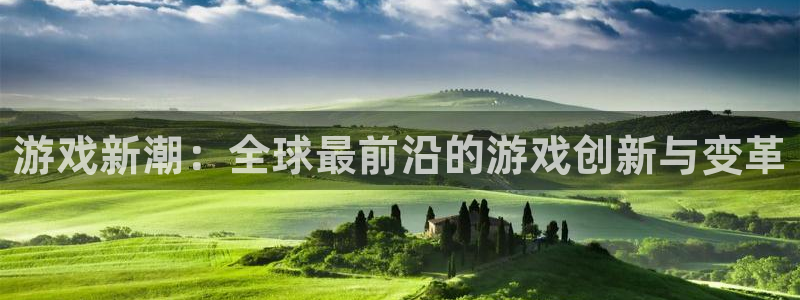 手机版赢咖娱乐客户端下载：游戏新潮：全球最前沿的游戏创新与变