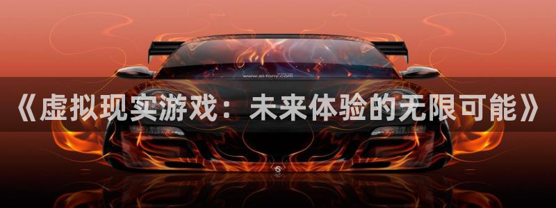 赢咖娱乐网页登录入口官网：《虚拟现实游戏：未来体验的无限可能