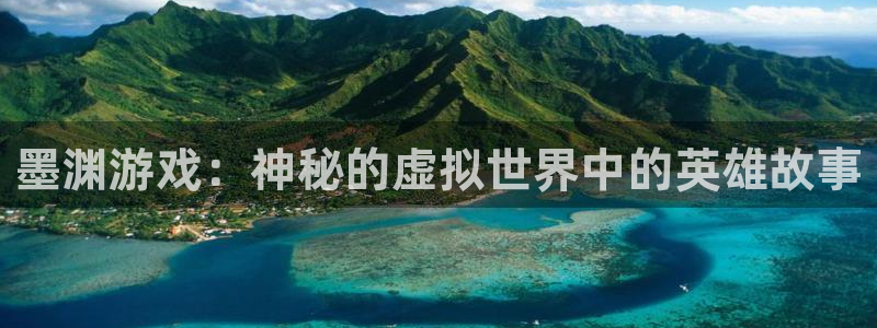 赢咖娱乐测速登陆：墨渊游戏：神秘的虚拟世界中的英雄故事